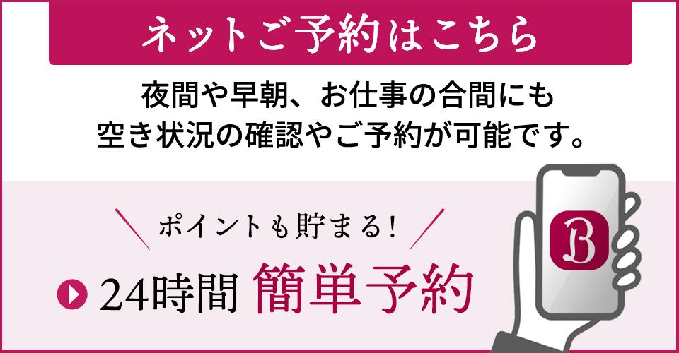 ネットご予約はこちら