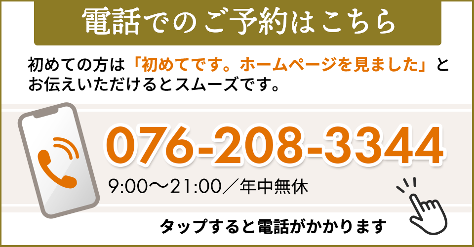 電話でのご予約はこちら